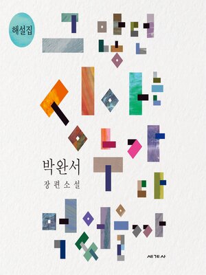 cover image of 그 많던 싱아는 누가 다 먹었을까 해설집